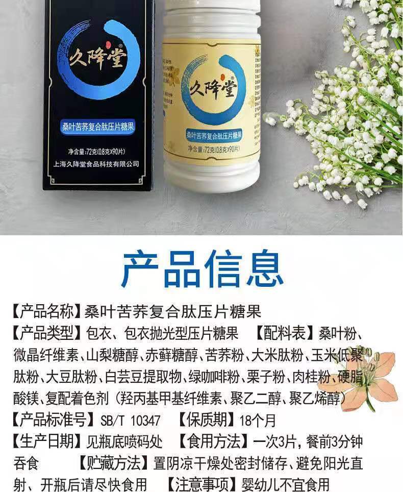 久降堂桑葉苦蕎復(fù)合肽壓片 傳統(tǒng)智慧與現(xiàn)代營養(yǎng)的融合之選